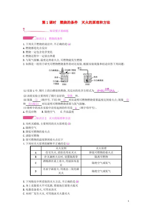 2019年九年级化学燃料及其利用课题1燃烧和灭火课时作业新版新人教版(含解析)