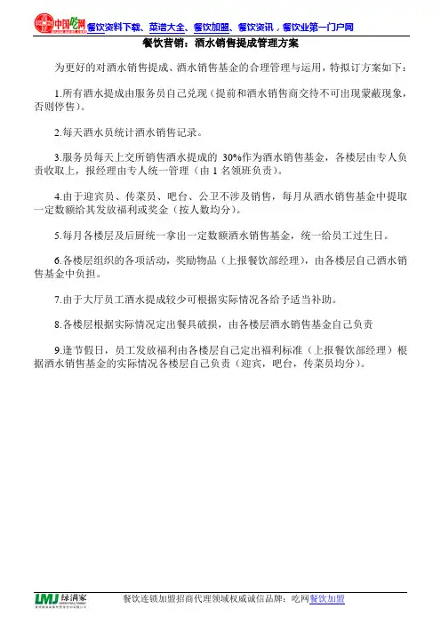 餐饮营销：酒水销售提成管理方案