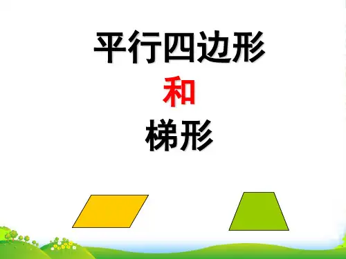 人教版四年级数学上册《平行四边形和梯形》PPT课件