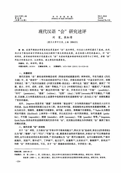 现代汉语“会”研究述评