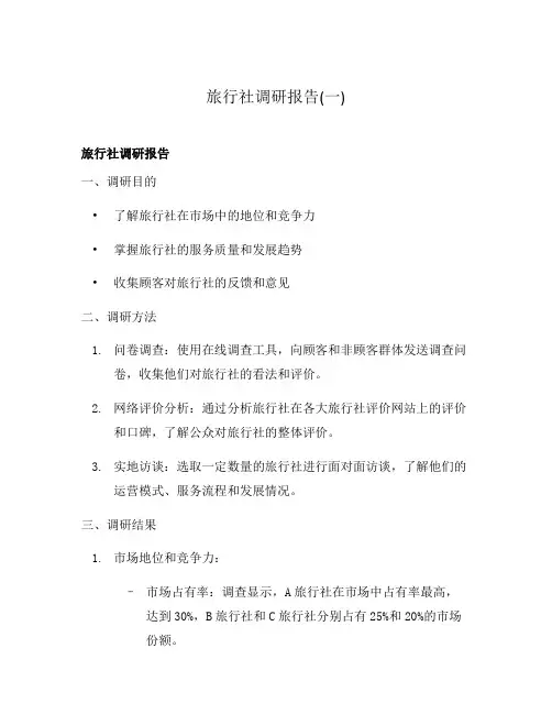 旅行社调研报告(一)