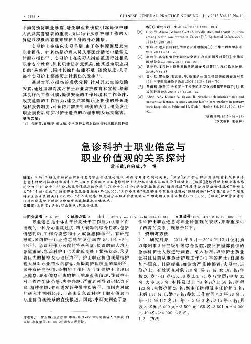 急诊科护士职业倦怠与职业价值观的关系探讨