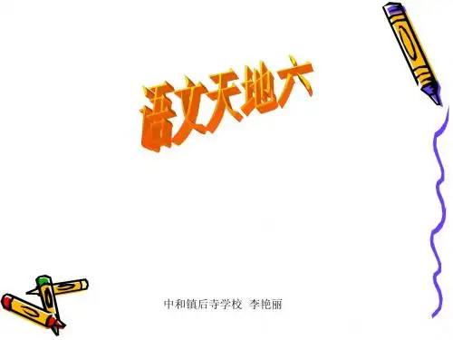 北师大版三年级下语文语文天地六
