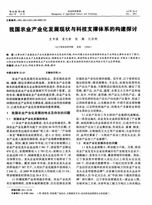 我国农业产业化发展现状与科技支撑体系的构建探讨