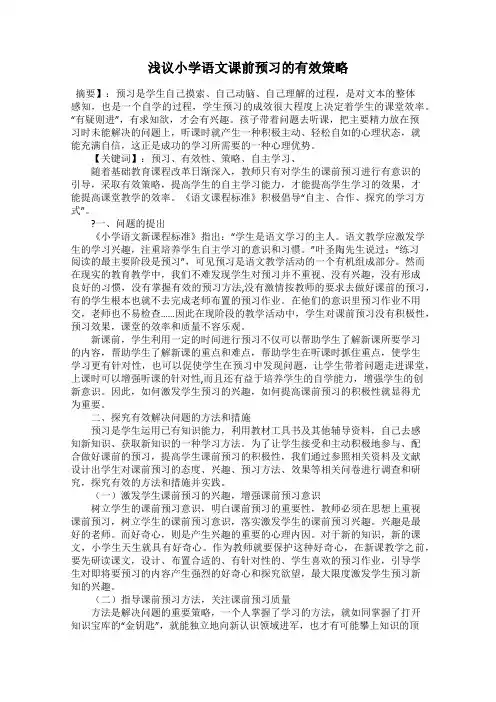 浅议小学语文课前预习的有效策略