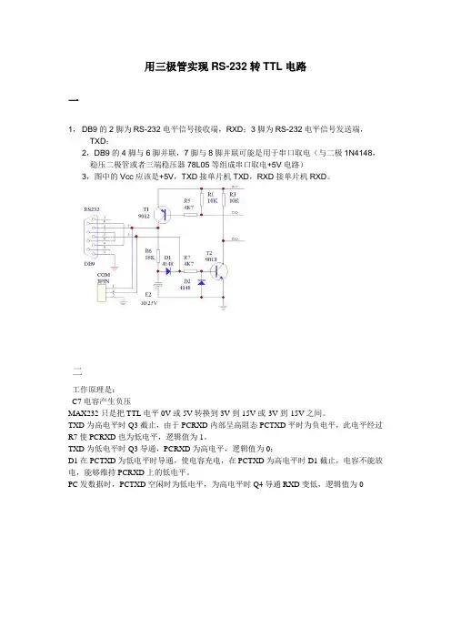 用三极管实现RS-232转TTL电路