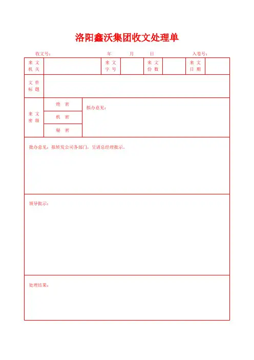 办公室收文处理单