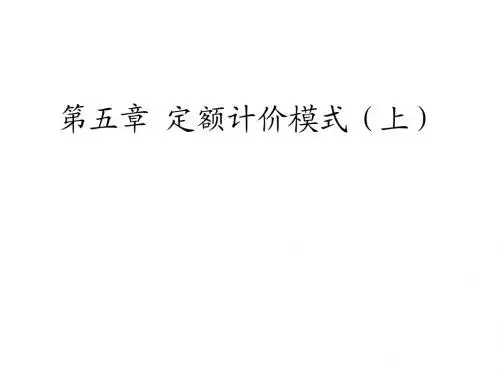 建筑工程概预算 第五章 定额计价模式(上)2
