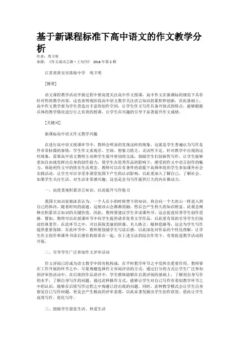 基于新课程标准下高中语文的作文教学分析