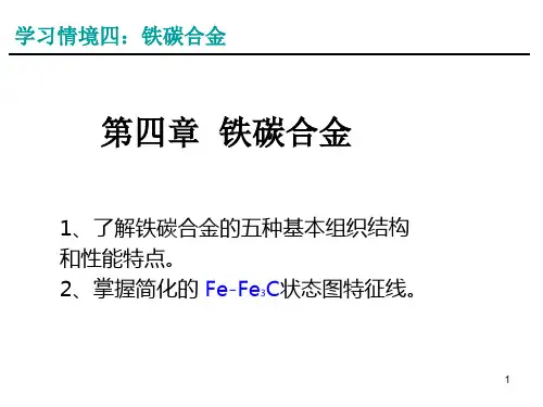《金属材料与热处理》第四章铁碳合金