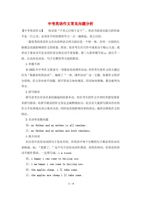中考英语作文常见问题分析