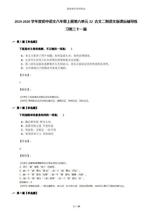 2019-2020学年度初中语文八年级上册第六单元22 古文二则语文版课后辅导练习第三十一篇