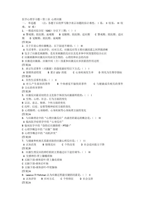 (完整版)医学心理学心理应激练习题