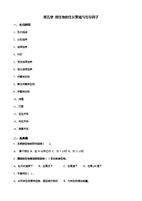 第五章_微生物的生长繁殖与生存因子
