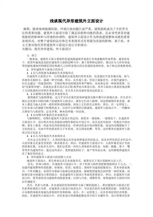 浅谈现代异形建筑外立面设计
