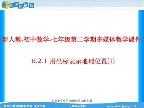第六章《平面直角坐标系》全章精品课件