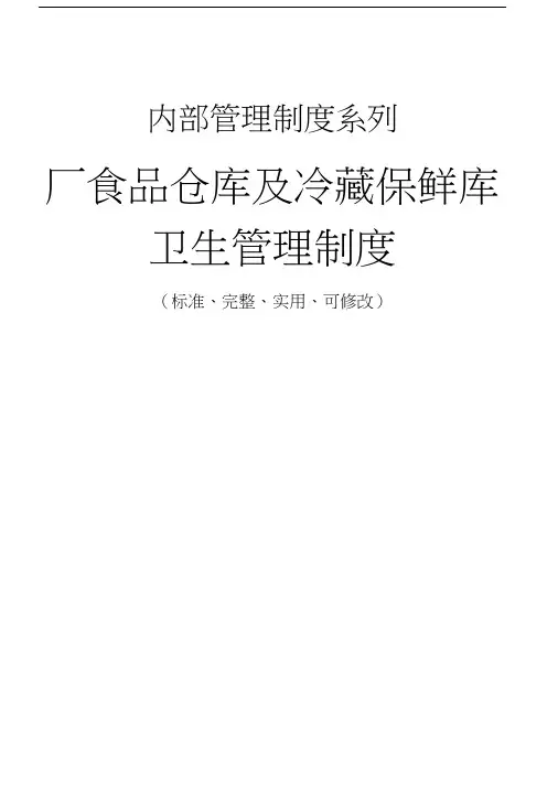 厂食品仓库及冷藏保鲜库卫生管理制度