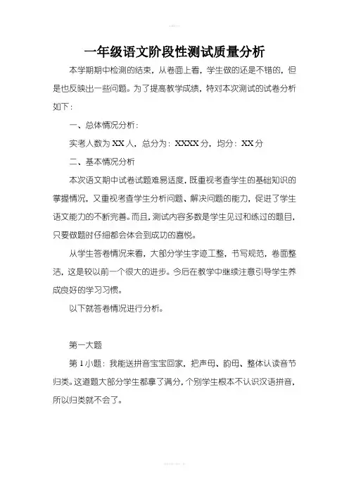 一年级语文阶段性测试质量分析