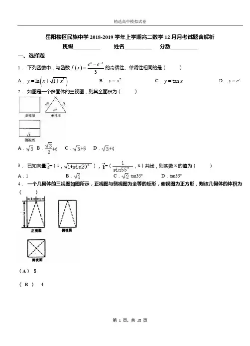 岳阳楼区民族中学2018-2019学年上学期高二数学12月月考试题含解析