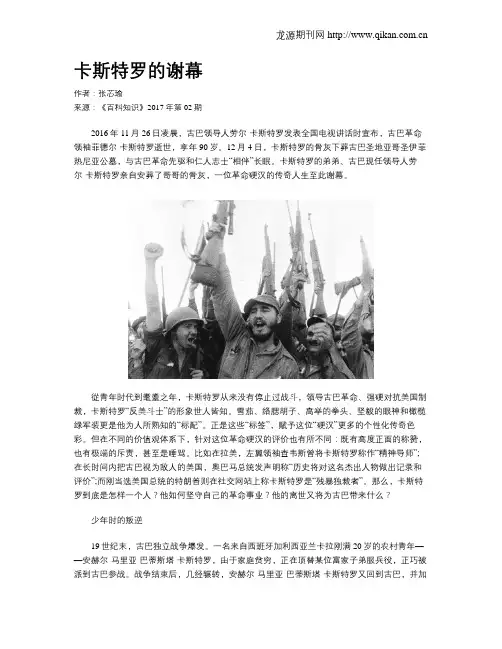 卡斯特罗的谢幕