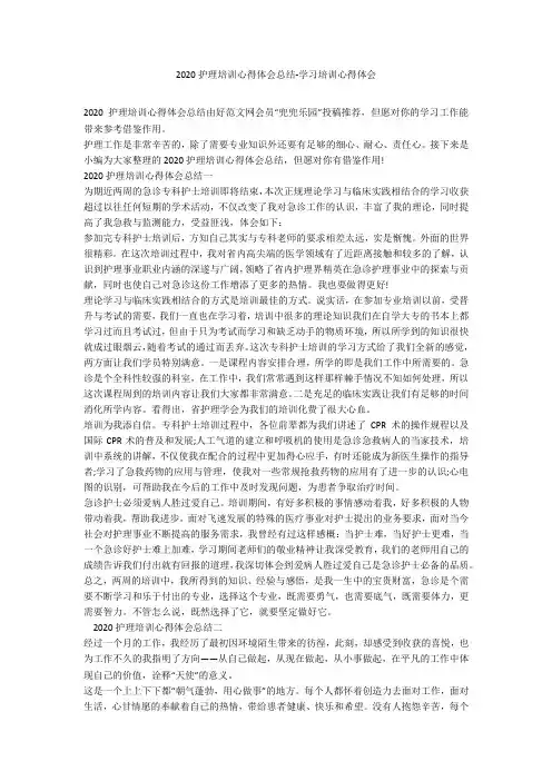 2020护理培训心得体会总结-学习培训心得体会