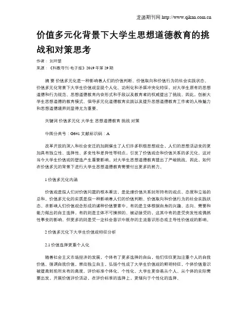 价值多元化背景下大学生思想道德教育的挑战和对策思考