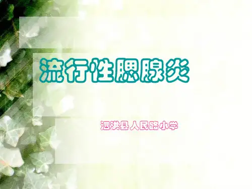 流行性腮腺炎防治知识课件