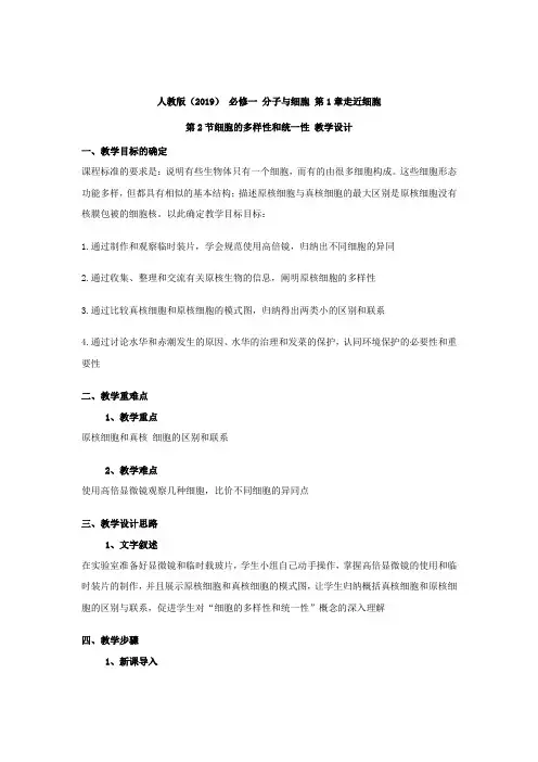 2020-2021学年高中生物人教版(2019)必修一教案：第1章走进细胞1.2细胞的多样性和统一性