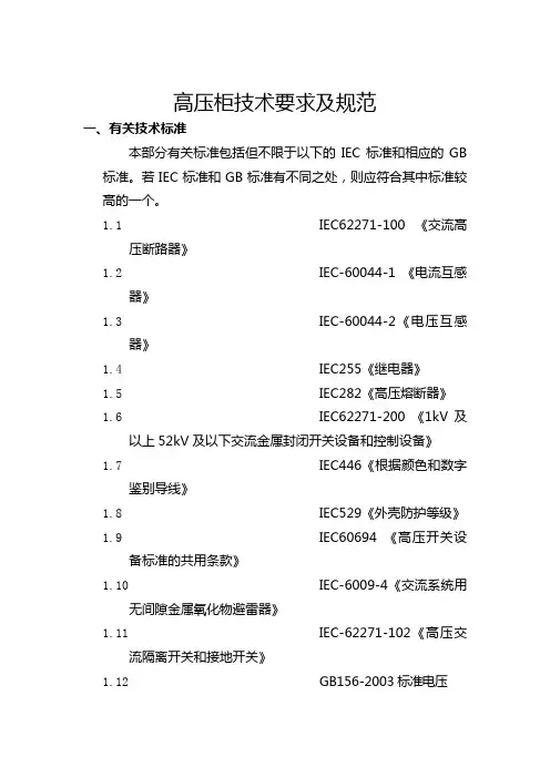 高低压柜技术要求及技术规范