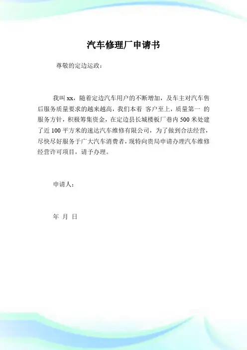 汽车修理厂申请书.doc