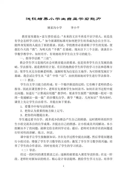 浅谈培养小学生自主学习能力
