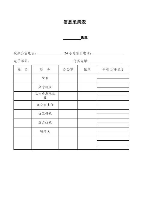 广州华兴康复医院通讯录采集表