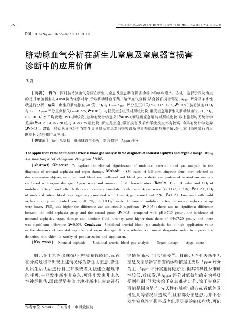 脐动脉血气分析在新生儿窒息及窒息器官损害诊断中的应用价值