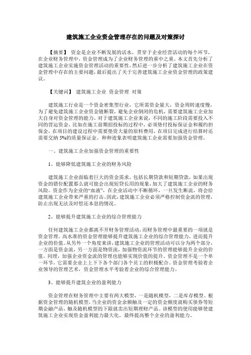 建筑施工企业资金管理存在的问题及对策探讨