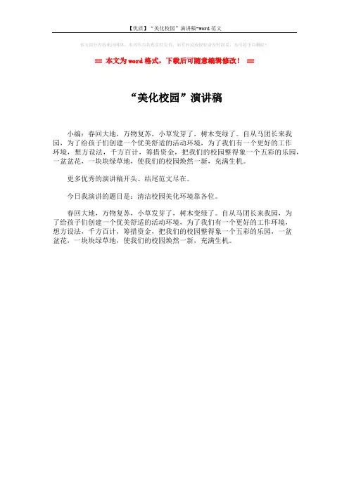 【优质】“美化校园”演讲稿-word范文 (1页)