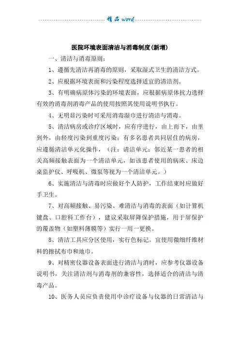 医院环境表面清洁与消毒制度(新增)