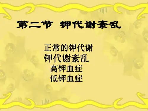 第四章   钾代谢紊乱