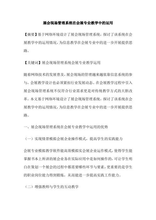 展会现场管理系统在会展专业教学中的运用