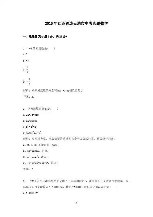 【精校】2015年江苏省连云港市中考真题数学
