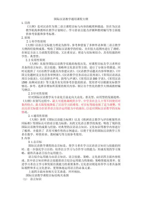 国际汉语教学通用课程大纲 (quanben)