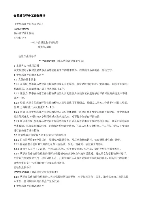 食品感官评定作业指导书