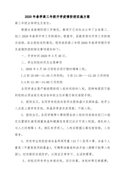 2020年春季高三年级开学疫情防控实施方案