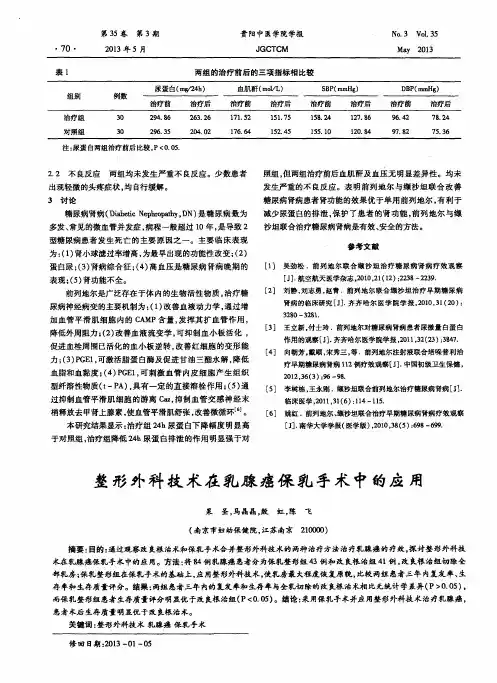 整形外科技术在乳腺癌保乳手术中的应用