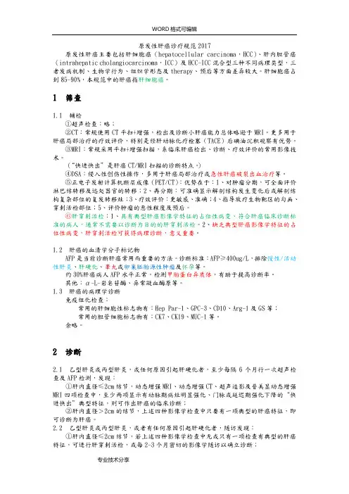 原发性肝癌诊疗规范2018年