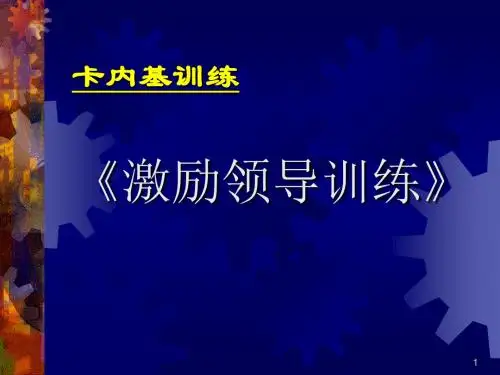 卡内基训练《激励领导训练》