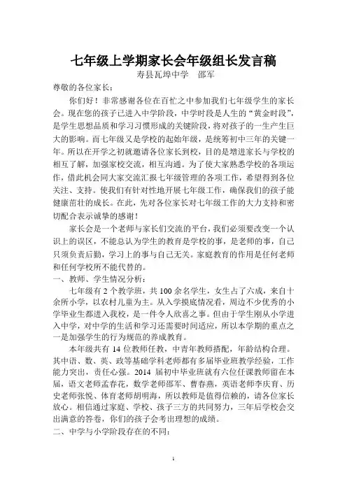 七年级上学期家长会年级组长发言稿发言稿