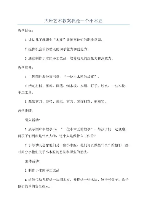 大班艺术教案我是一个小木匠
