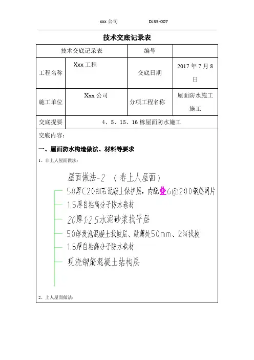 屋面防水施工技术交底