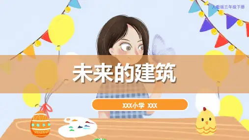 小学美术《未来的建筑》教学课件