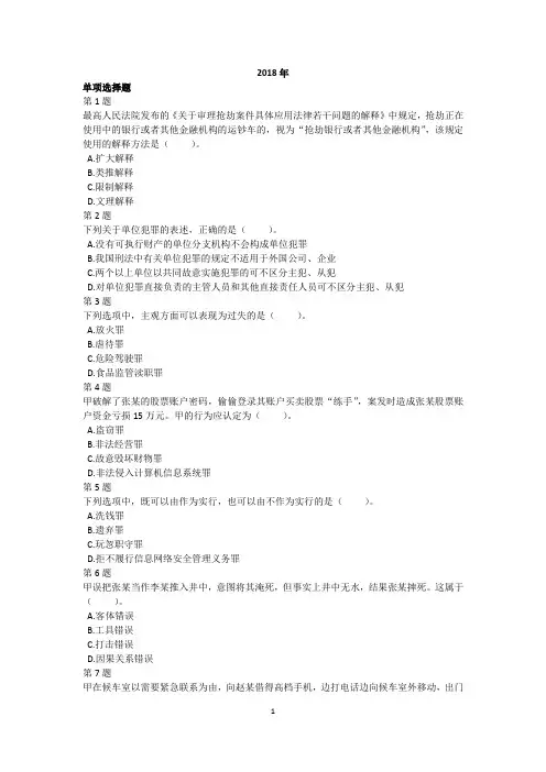 18年法律硕士联考(法学)基础(真题+答案)